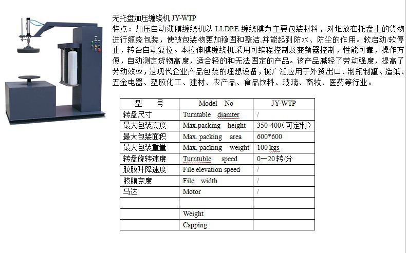JY-WTP50無托盤纏繞機